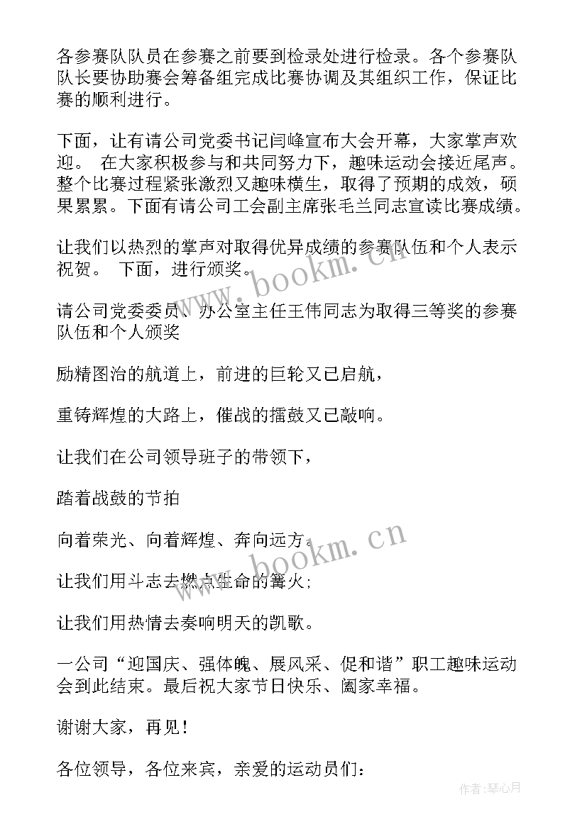 公司趣味运动会主持人稿 公司趣味运动会主持的开场白(汇总5篇)