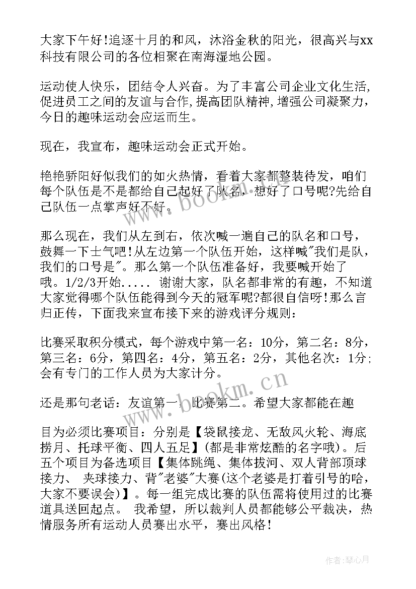 公司趣味运动会主持人稿 公司趣味运动会主持的开场白(汇总5篇)