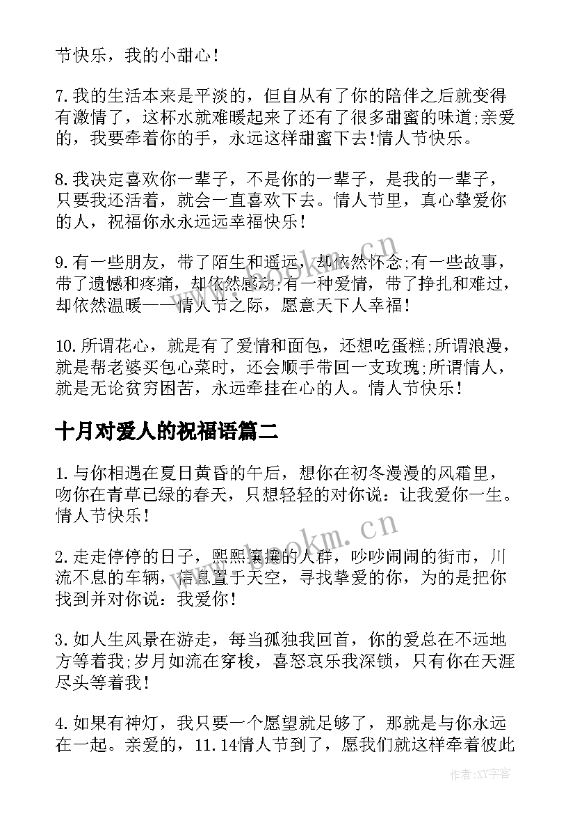 最新十月对爱人的祝福语 给恋人的十月情人节唯美告白语(精选5篇)