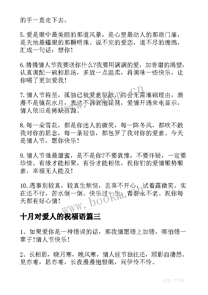 最新十月对爱人的祝福语 给恋人的十月情人节唯美告白语(精选5篇)