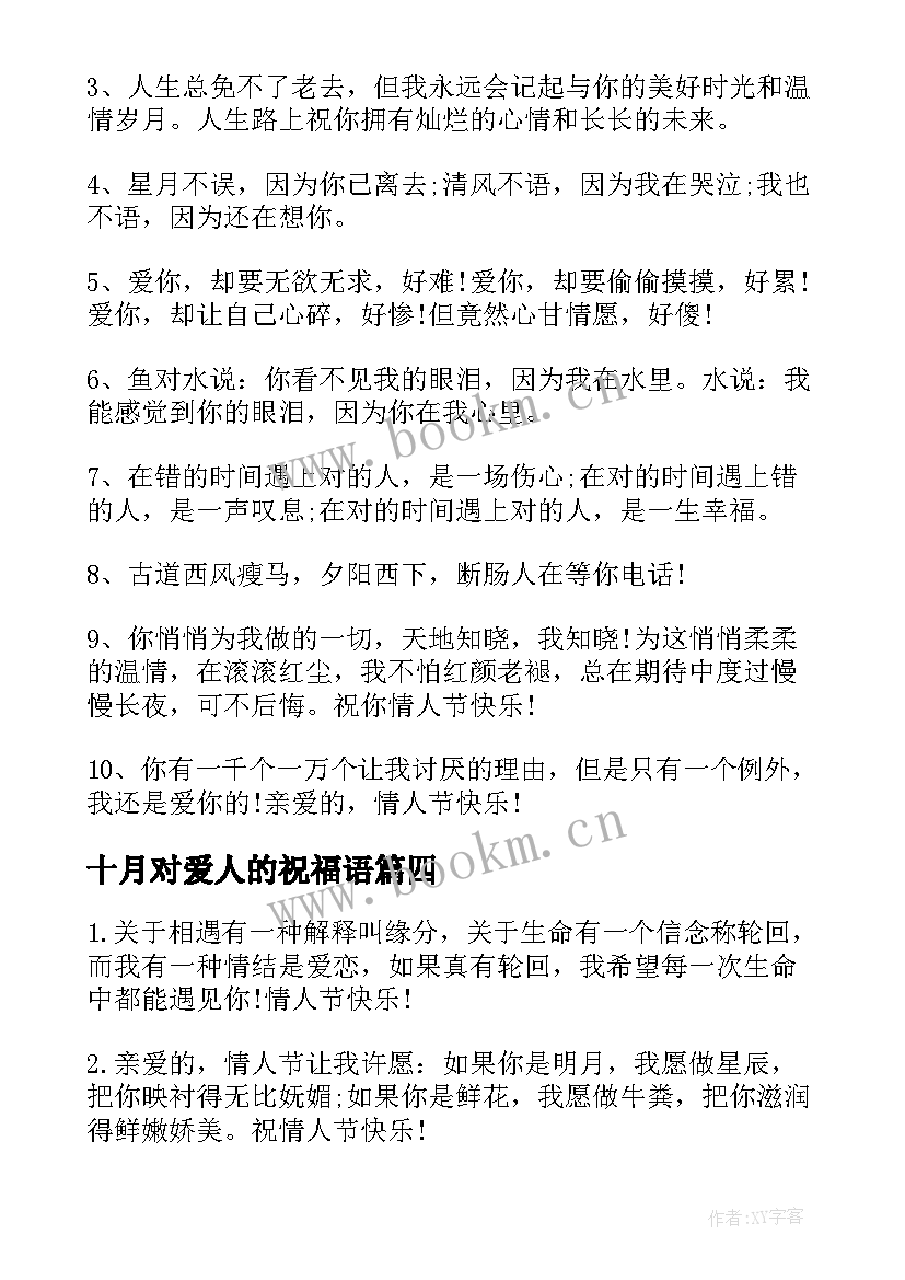 最新十月对爱人的祝福语 给恋人的十月情人节唯美告白语(精选5篇)