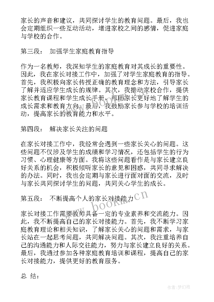 最新对接工作的函 家长对接工作心得体会(优质9篇)