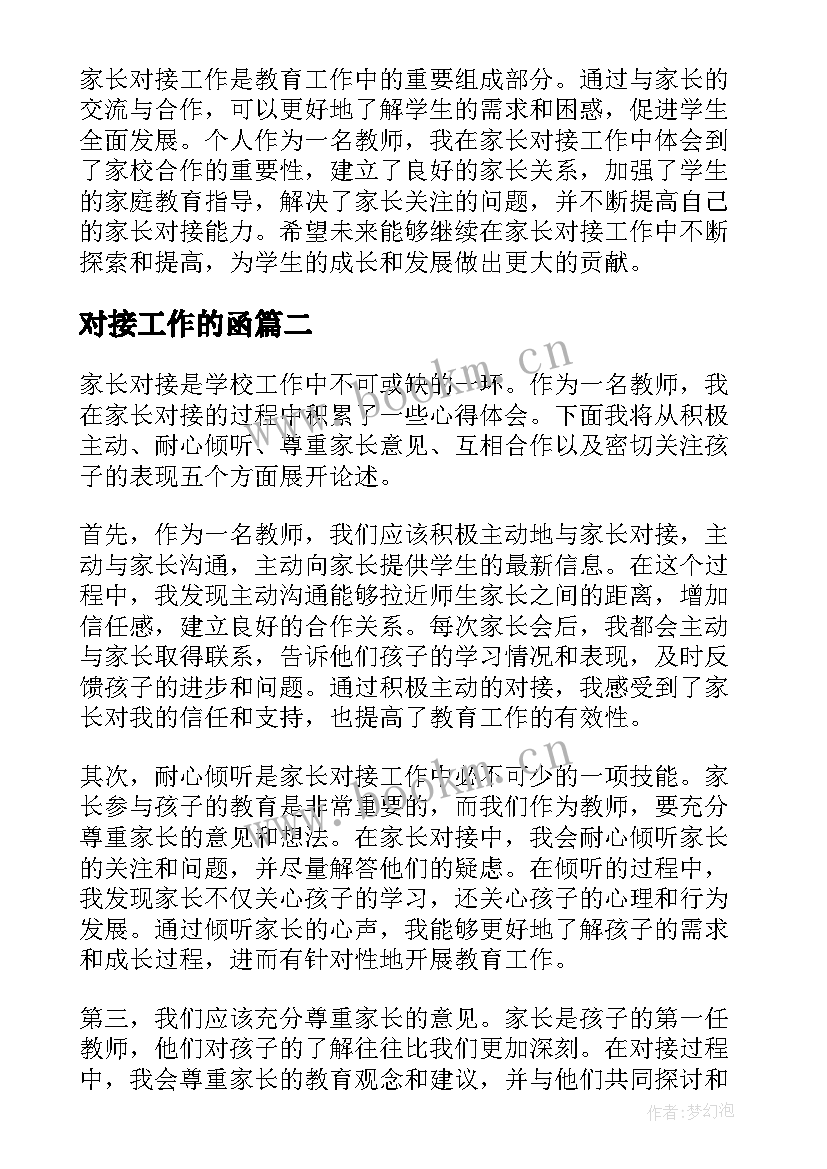 最新对接工作的函 家长对接工作心得体会(优质9篇)