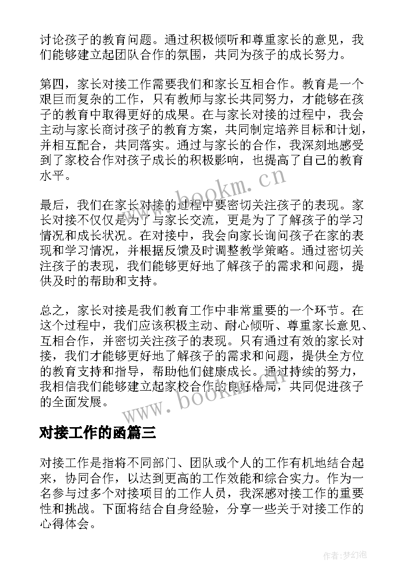 最新对接工作的函 家长对接工作心得体会(优质9篇)