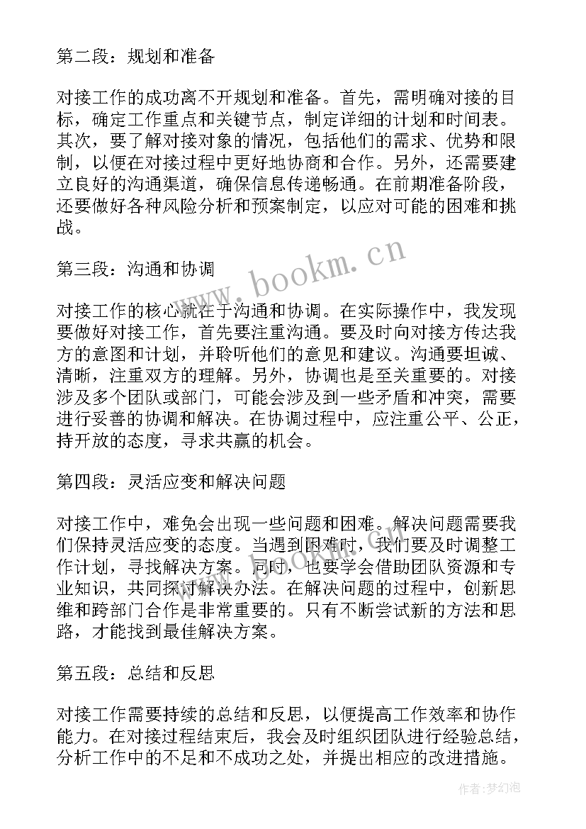 最新对接工作的函 家长对接工作心得体会(优质9篇)