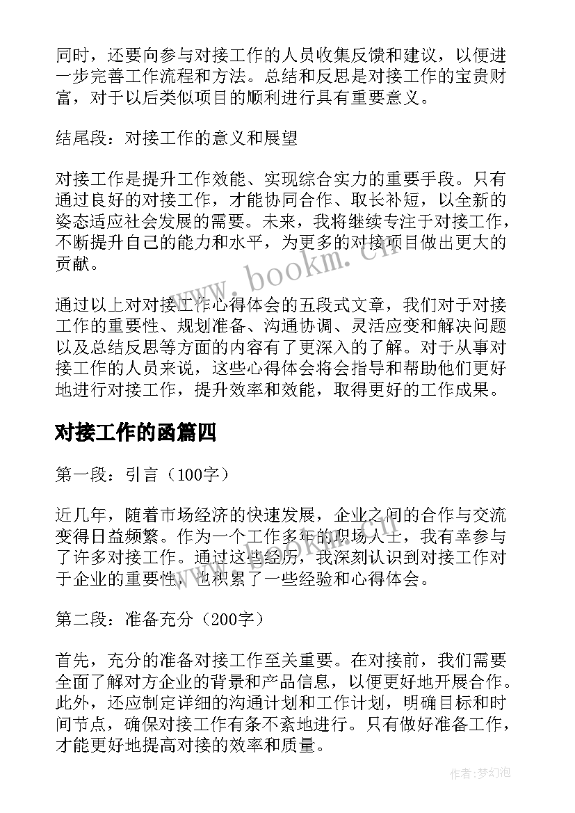 最新对接工作的函 家长对接工作心得体会(优质9篇)