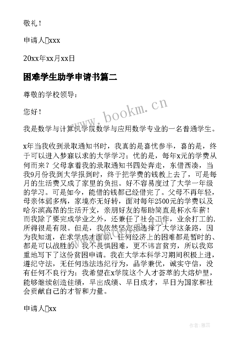 困难学生助学申请书 补助学生申请书(大全10篇)