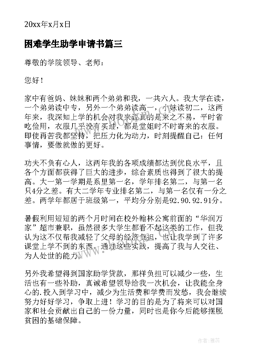 困难学生助学申请书 补助学生申请书(大全10篇)