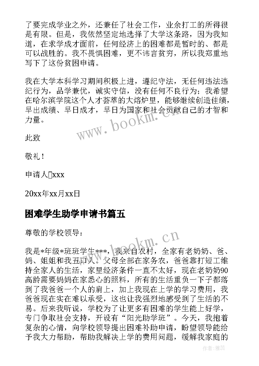 困难学生助学申请书 补助学生申请书(大全10篇)