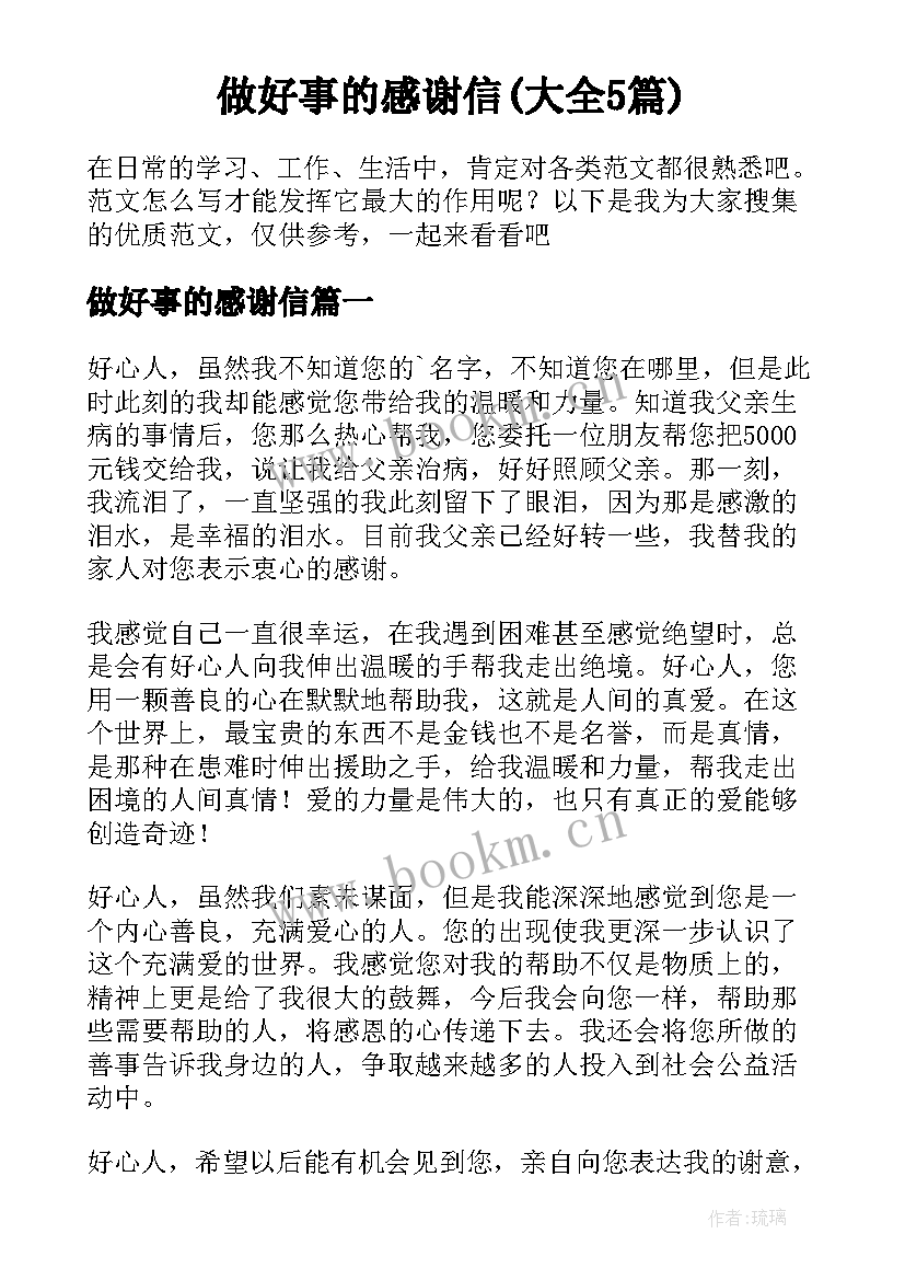 做好事的感谢信(大全5篇)