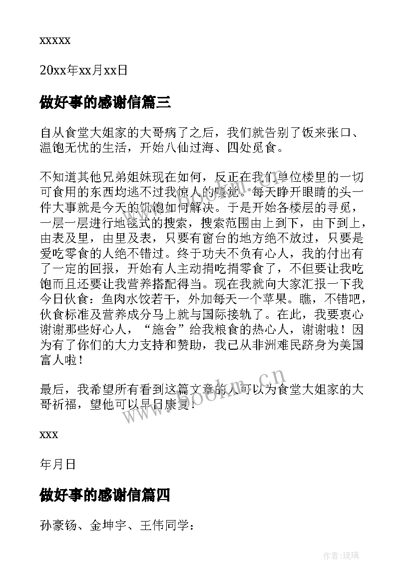 做好事的感谢信(大全5篇)