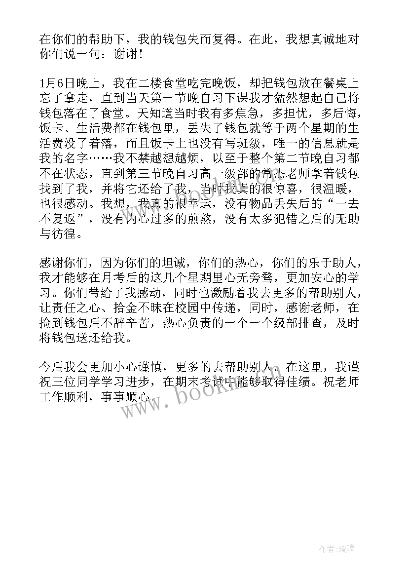 做好事的感谢信(大全5篇)