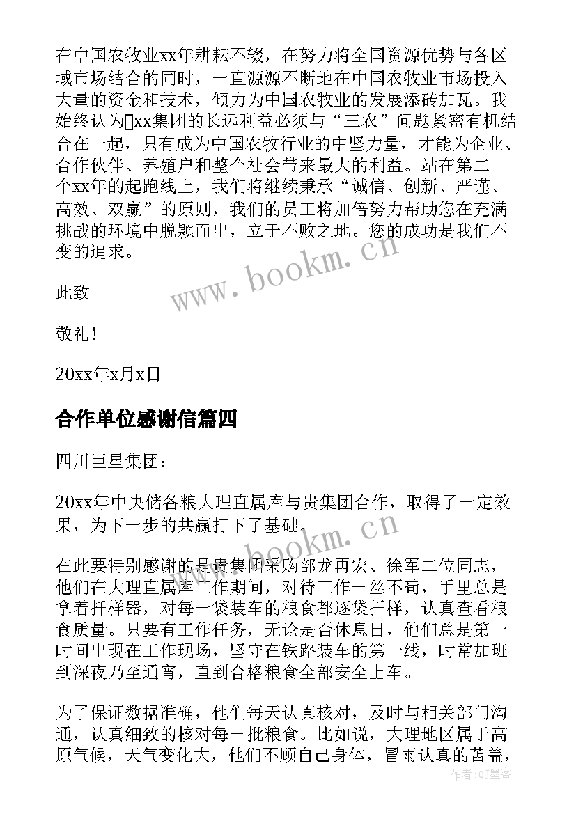 合作单位感谢信 致合作单位感谢信(精选7篇)