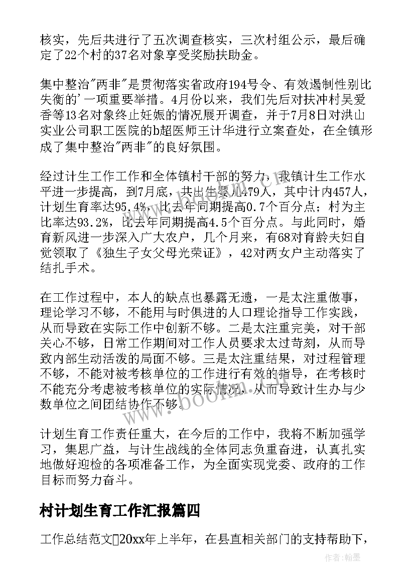 最新村计划生育工作汇报(通用5篇)