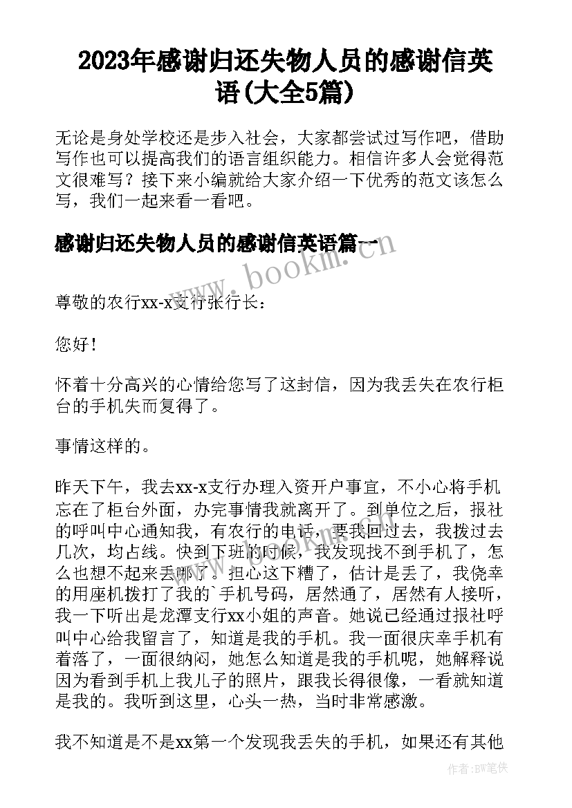 2023年感谢归还失物人员的感谢信英语(大全5篇)