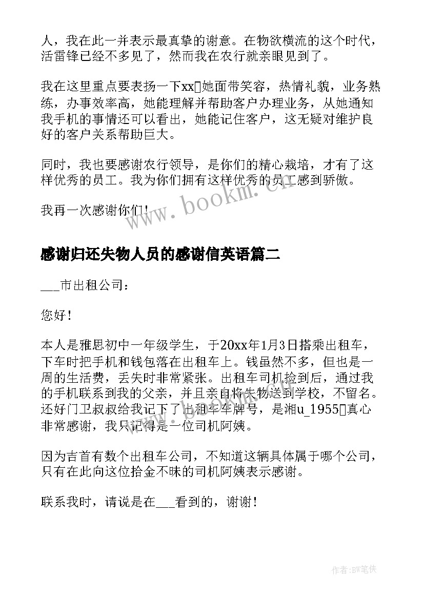 2023年感谢归还失物人员的感谢信英语(大全5篇)