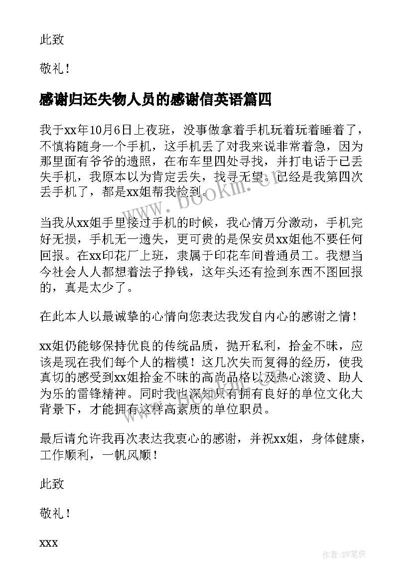 2023年感谢归还失物人员的感谢信英语(大全5篇)