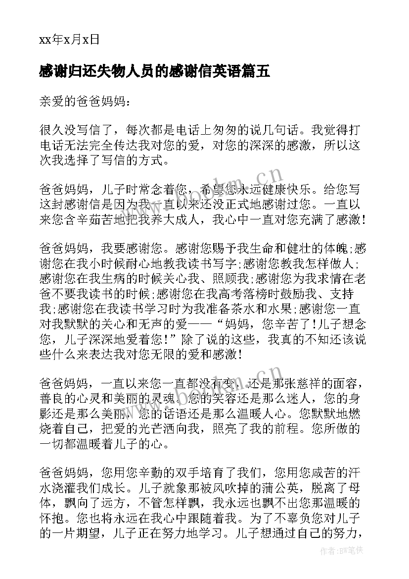 2023年感谢归还失物人员的感谢信英语(大全5篇)