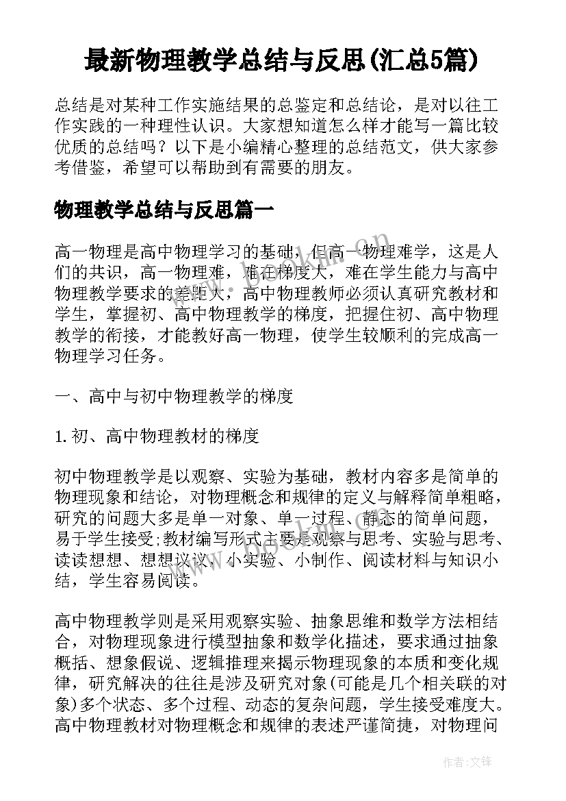 最新物理教学总结与反思(汇总5篇)