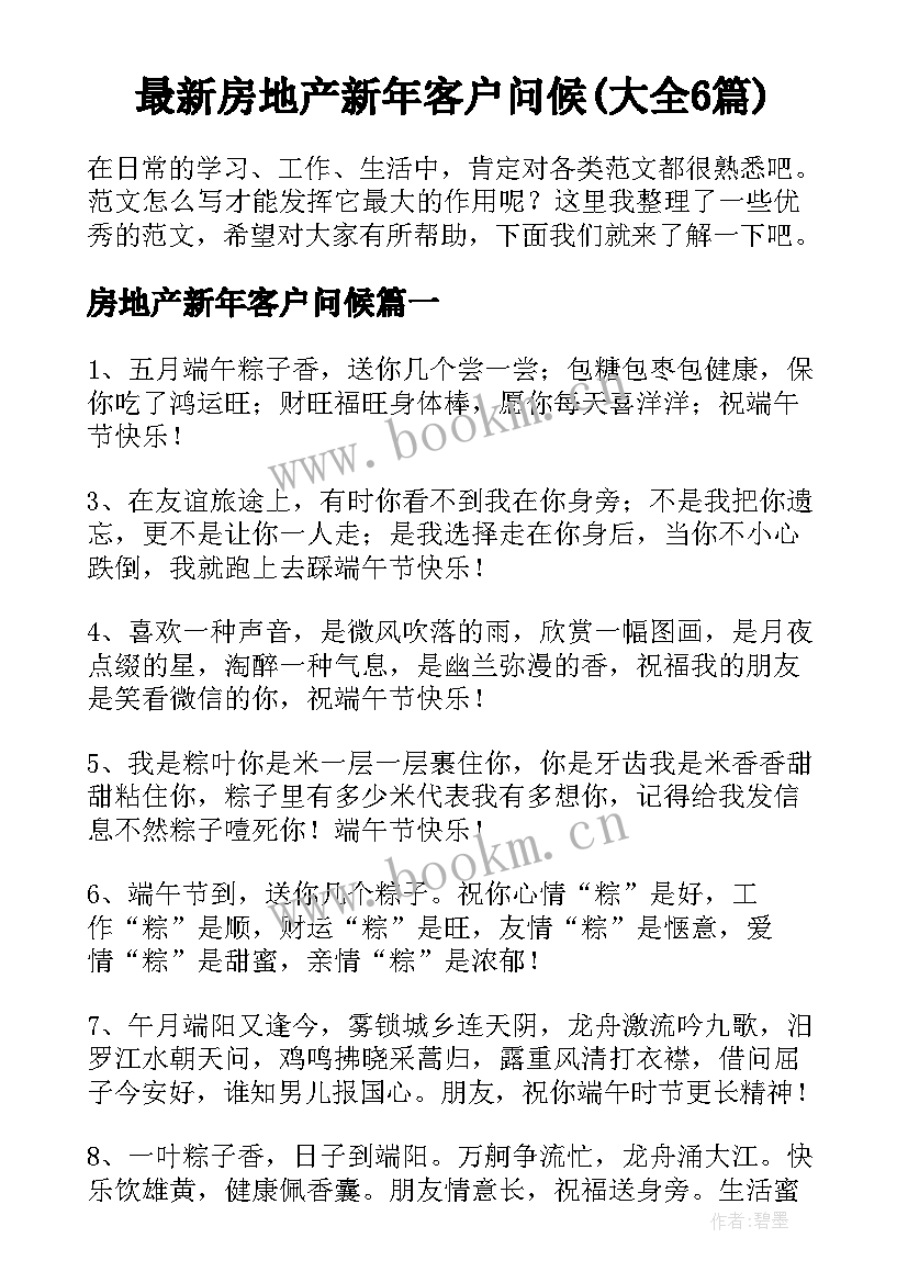 最新房地产新年客户问候(大全6篇)