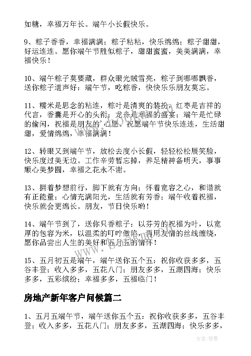 最新房地产新年客户问候(大全6篇)