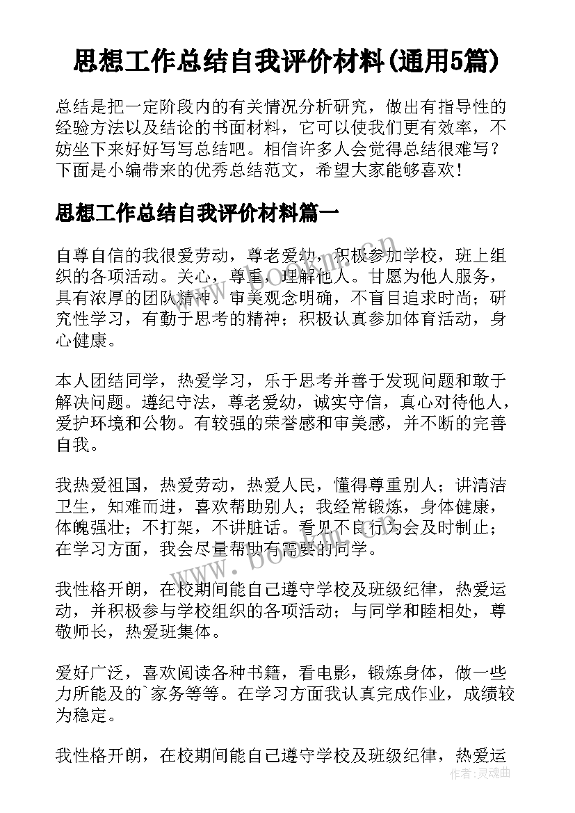 思想工作总结自我评价材料(通用5篇)