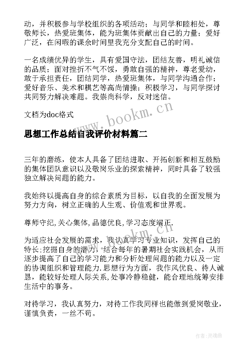 思想工作总结自我评价材料(通用5篇)