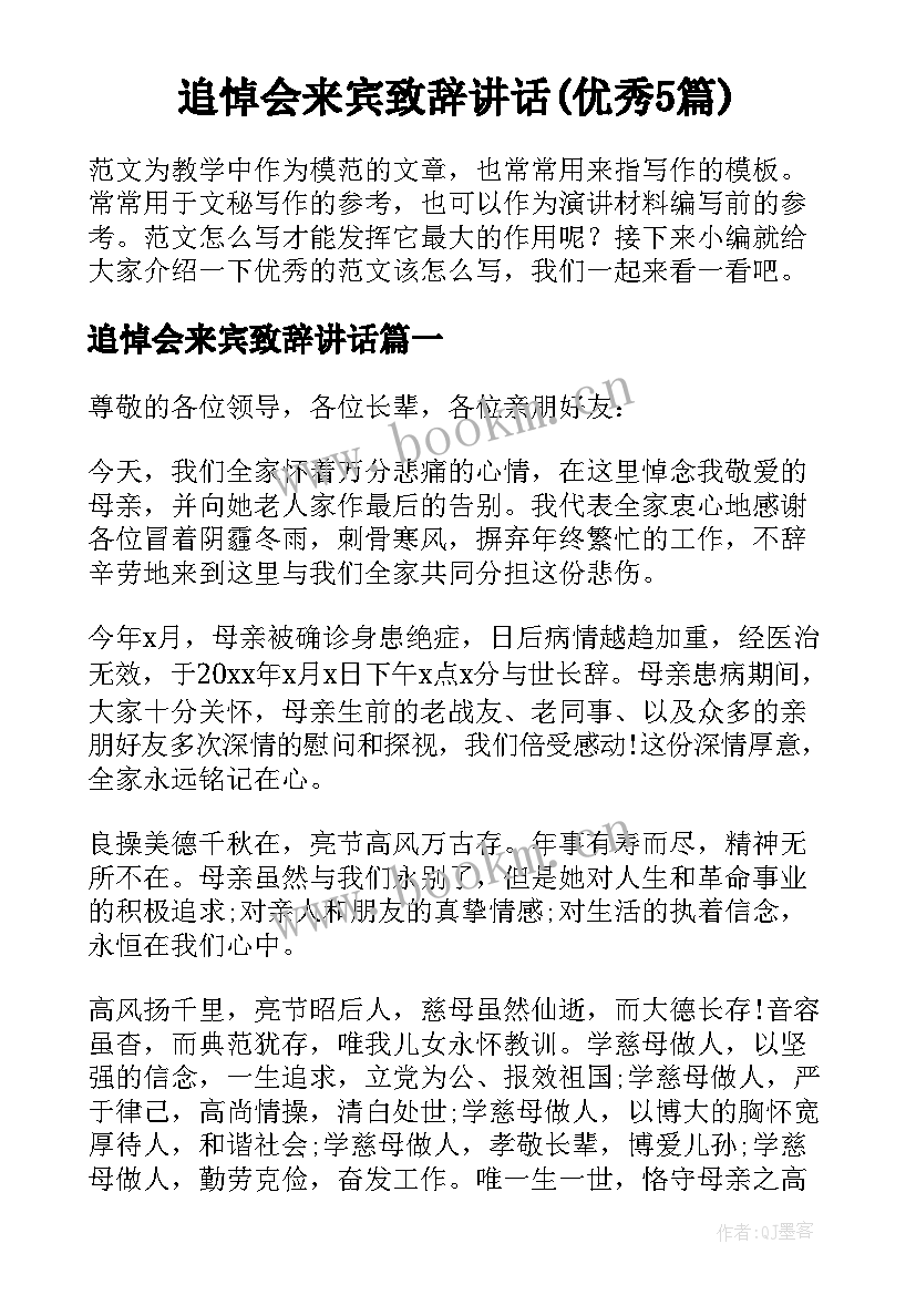 追悼会来宾致辞讲话(优秀5篇)