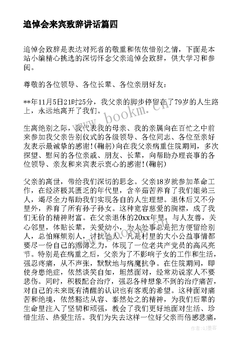 追悼会来宾致辞讲话(优秀5篇)