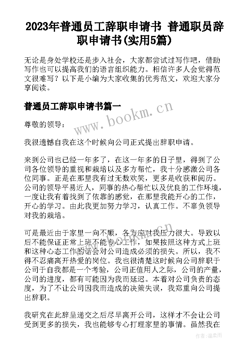 2023年普通员工辞职申请书 普通职员辞职申请书(实用5篇)