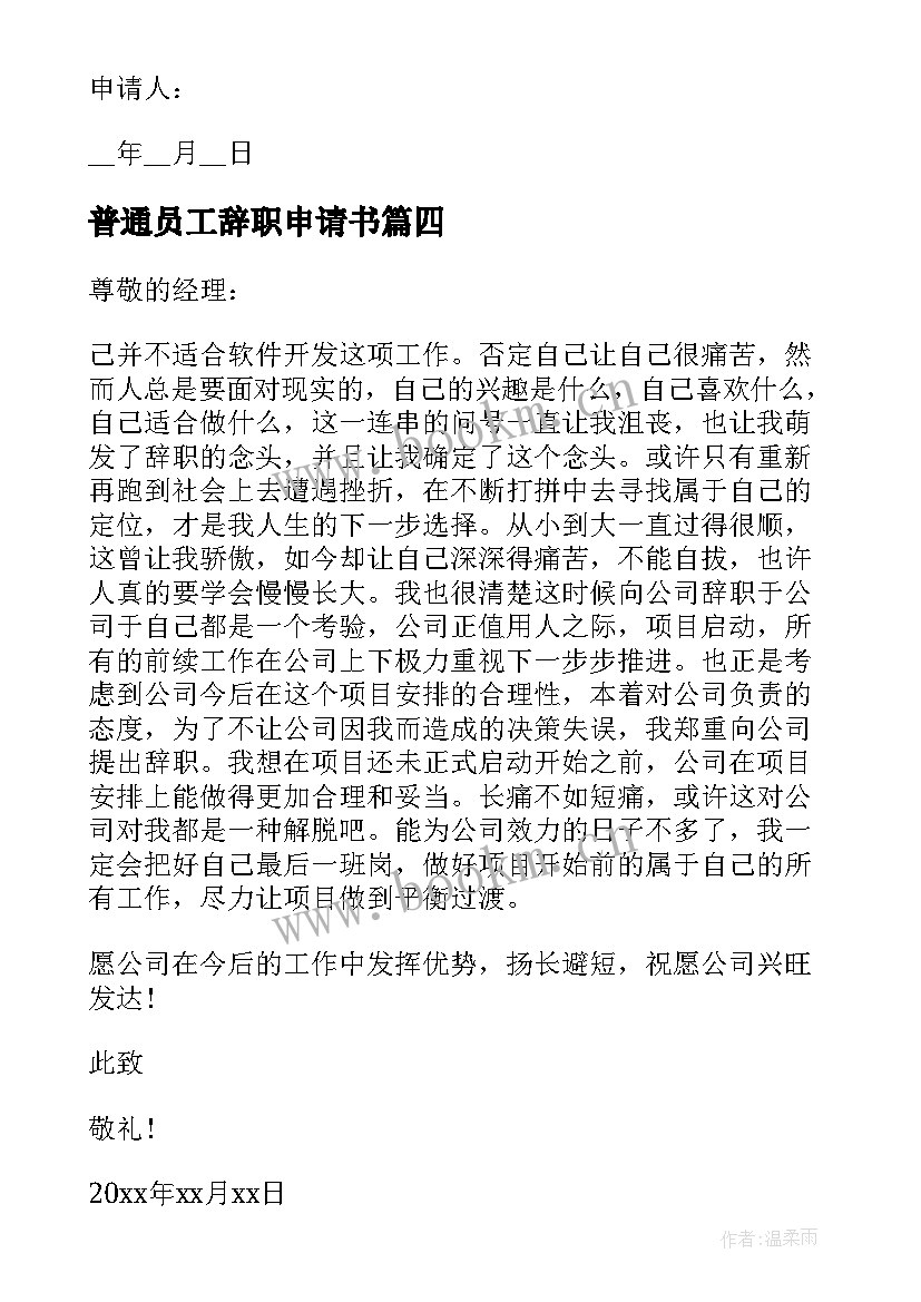 2023年普通员工辞职申请书 普通职员辞职申请书(实用5篇)