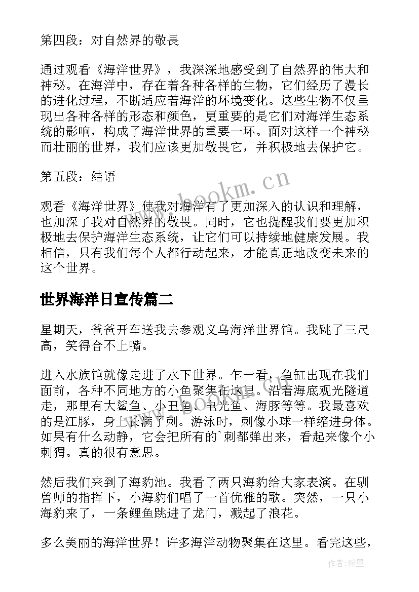 世界海洋日宣传 海洋世界心得体会(模板10篇)