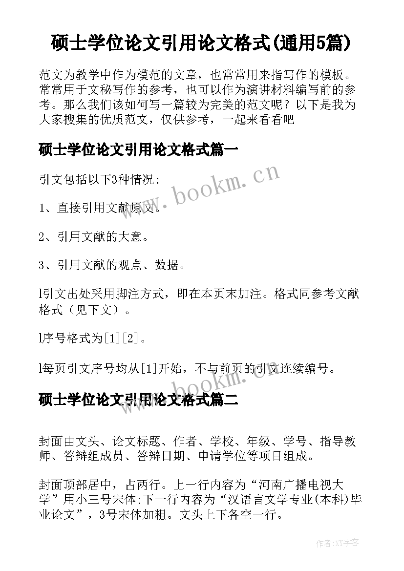 硕士学位论文引用论文格式(通用5篇)