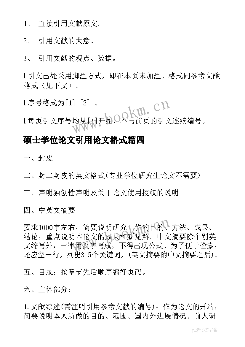 硕士学位论文引用论文格式(通用5篇)