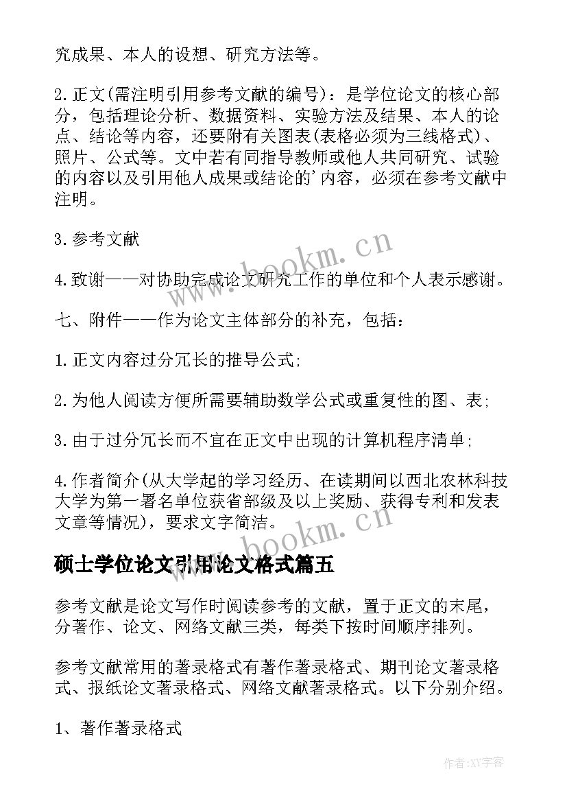 硕士学位论文引用论文格式(通用5篇)