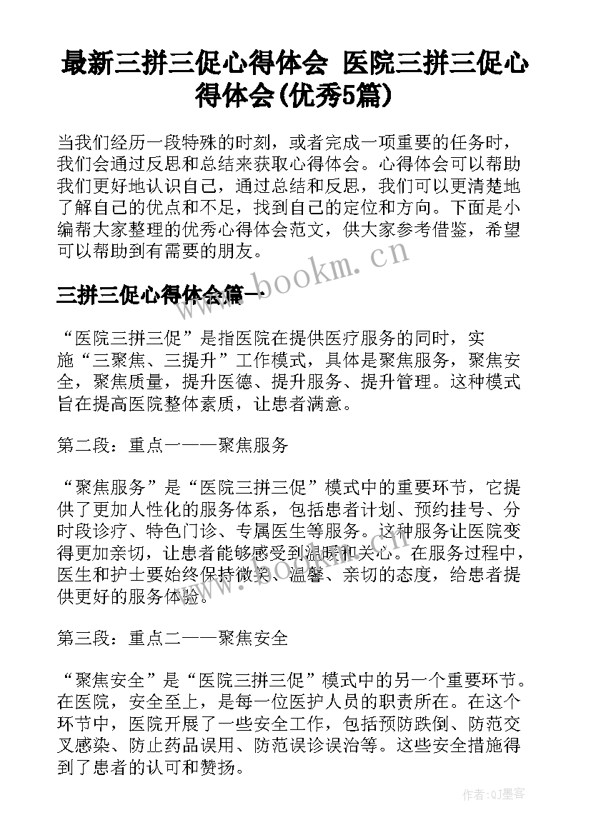 最新三拼三促心得体会 医院三拼三促心得体会(优秀5篇)