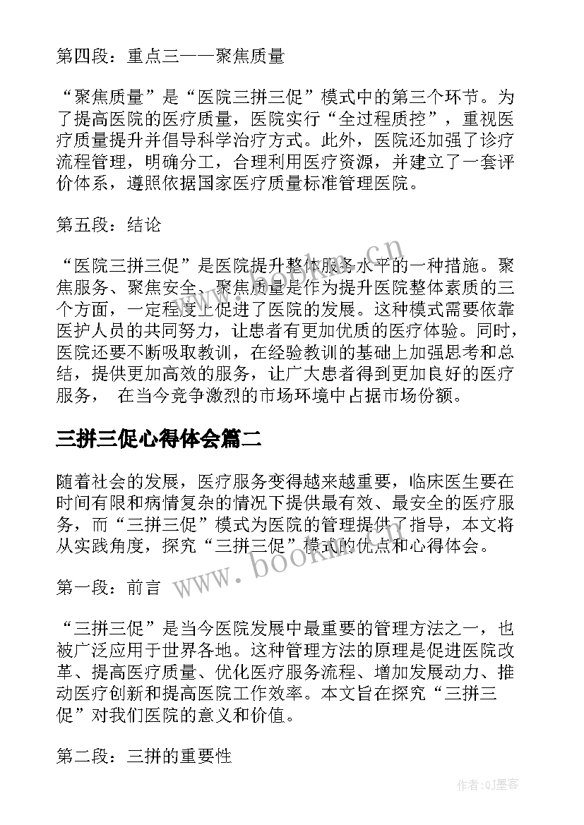 最新三拼三促心得体会 医院三拼三促心得体会(优秀5篇)