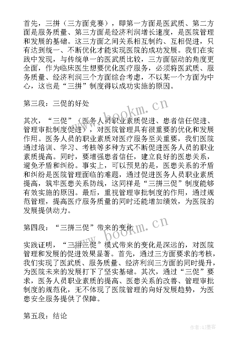 最新三拼三促心得体会 医院三拼三促心得体会(优秀5篇)