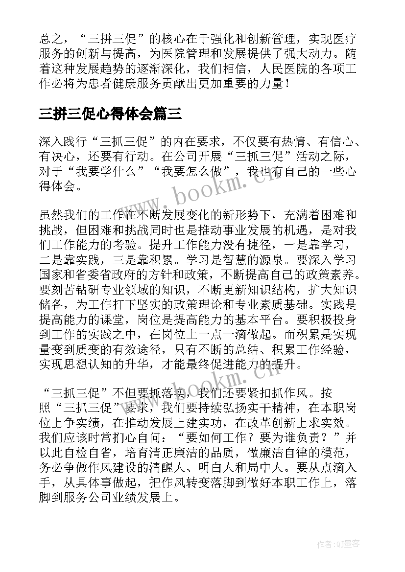 最新三拼三促心得体会 医院三拼三促心得体会(优秀5篇)