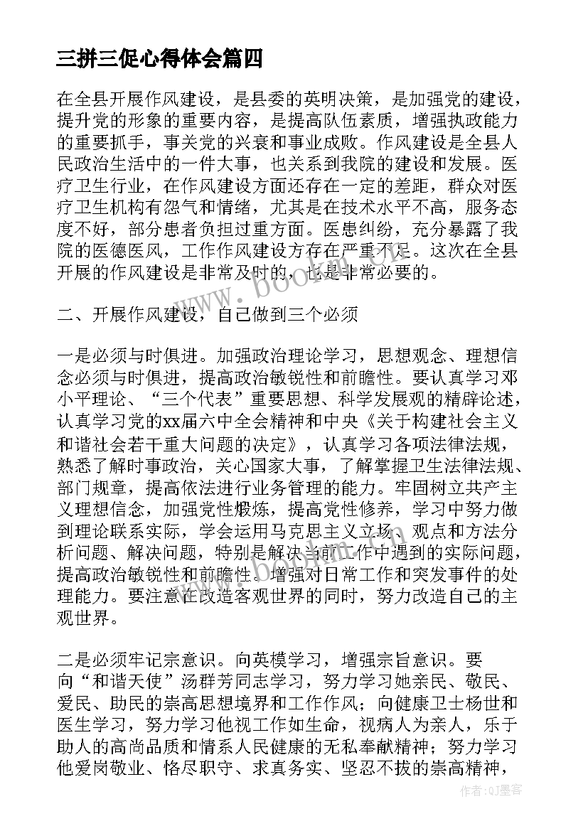 最新三拼三促心得体会 医院三拼三促心得体会(优秀5篇)