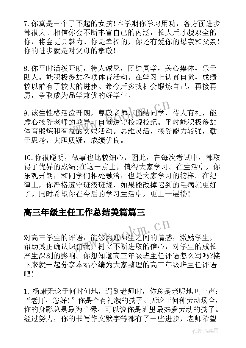 最新高三年级主任工作总结美篇(优质8篇)