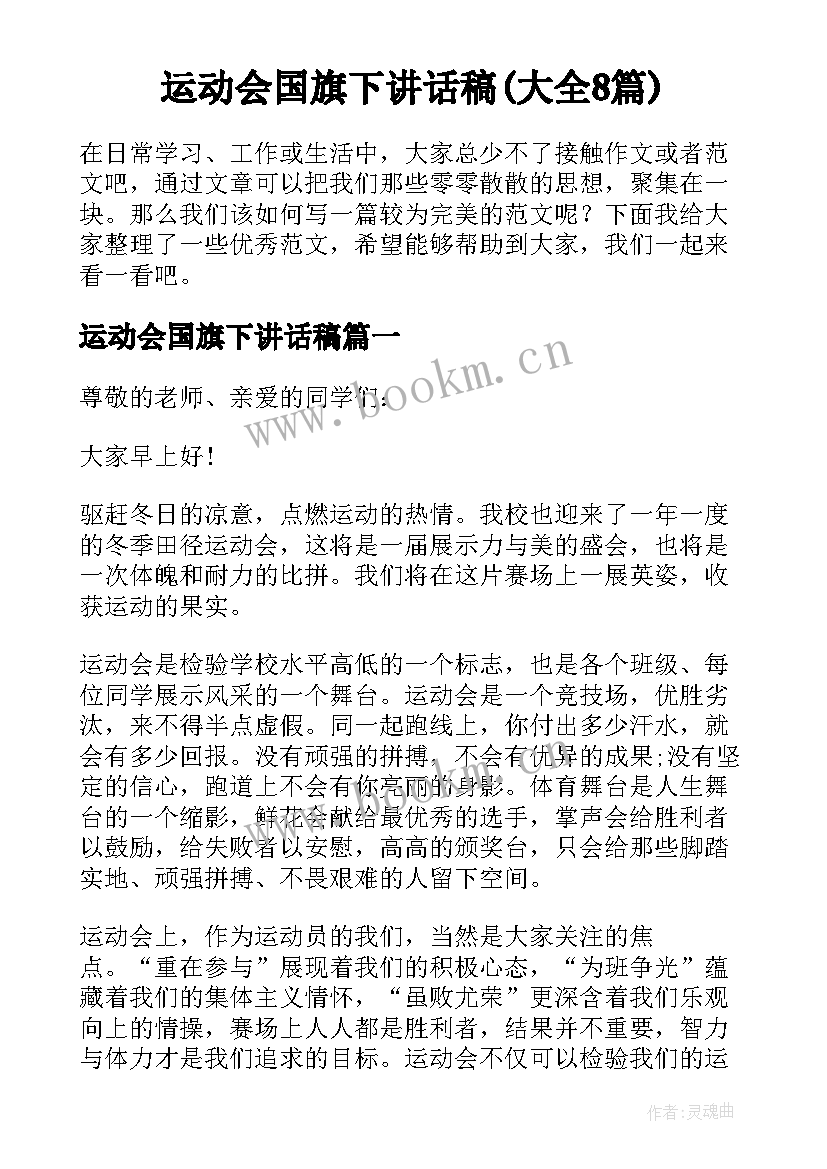 运动会国旗下讲话稿(大全8篇)