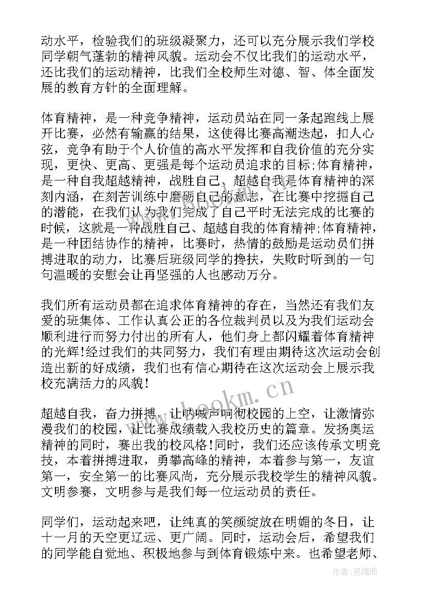 运动会国旗下讲话稿(大全8篇)