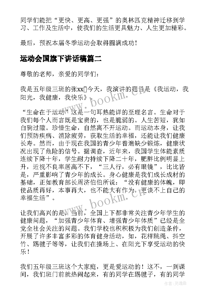 运动会国旗下讲话稿(大全8篇)