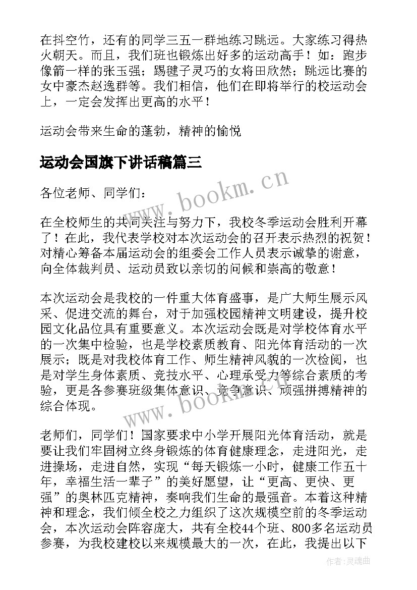 运动会国旗下讲话稿(大全8篇)