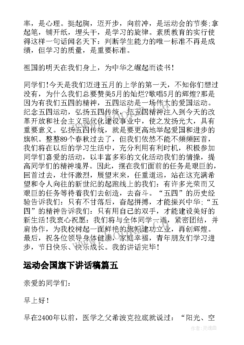 运动会国旗下讲话稿(大全8篇)