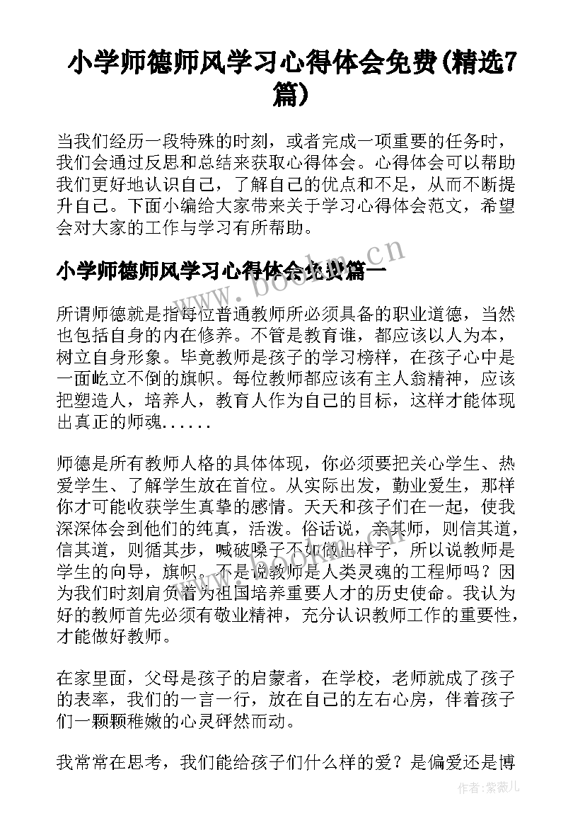 小学师德师风学习心得体会免费(精选7篇)