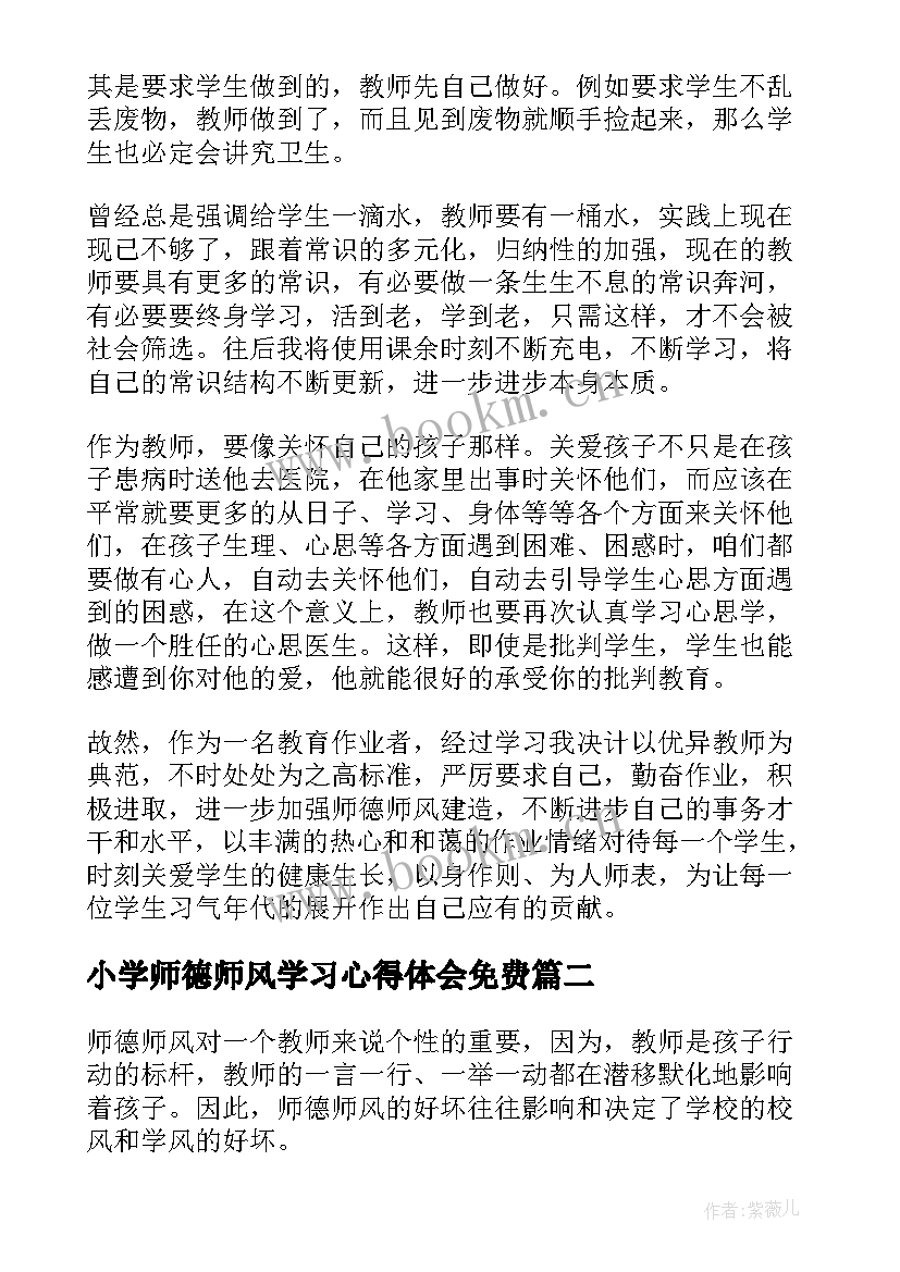 小学师德师风学习心得体会免费(精选7篇)