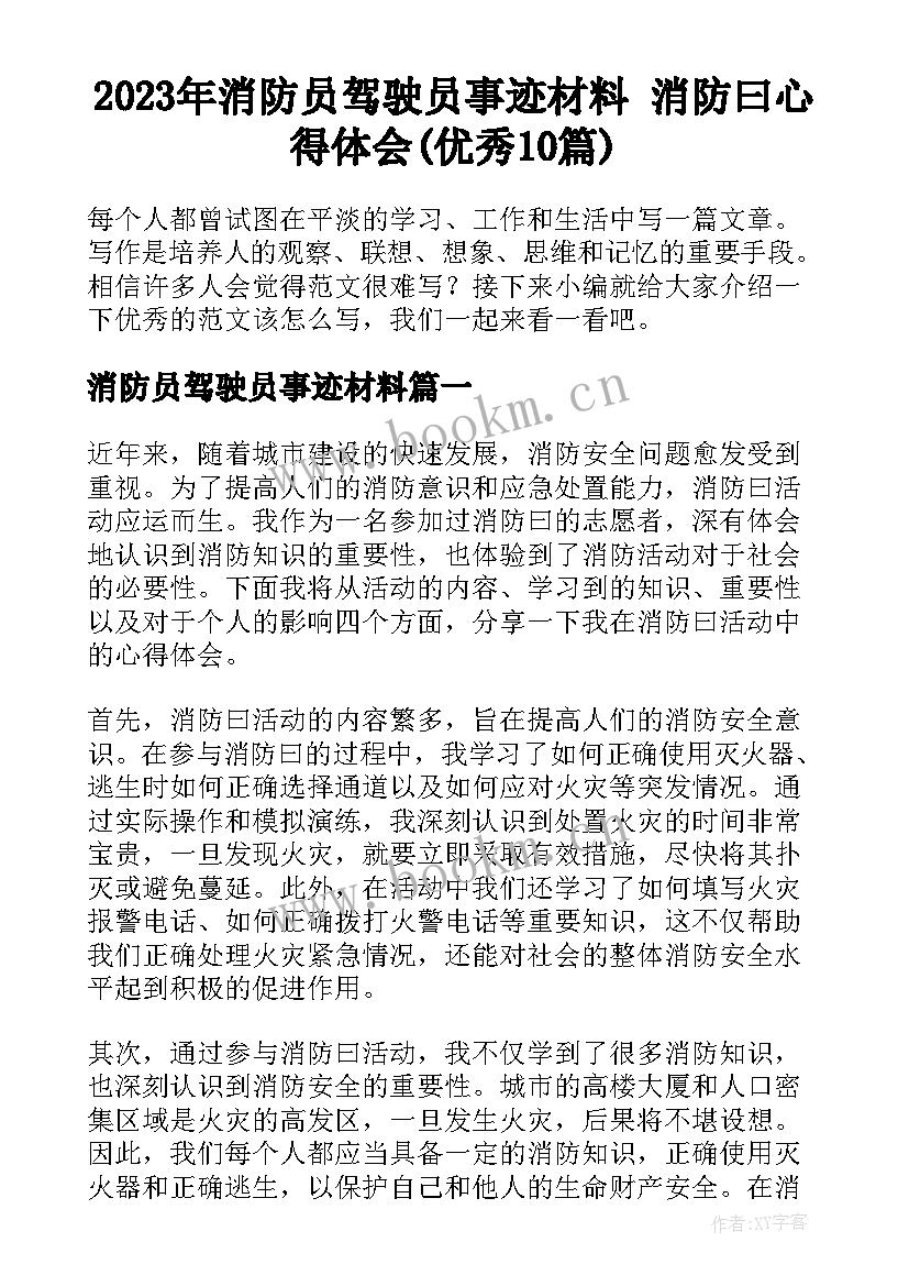 2023年消防员驾驶员事迹材料 消防曰心得体会(优秀10篇)
