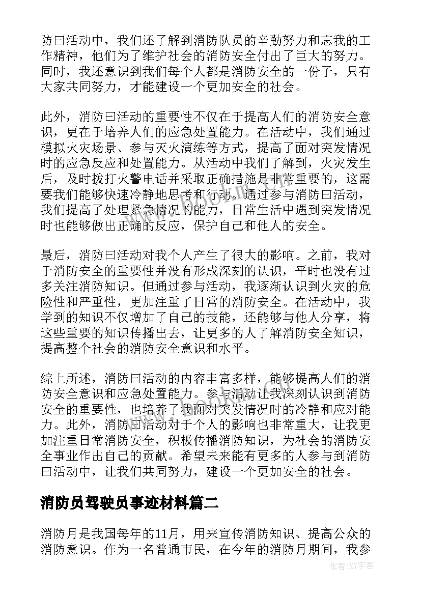 2023年消防员驾驶员事迹材料 消防曰心得体会(优秀10篇)